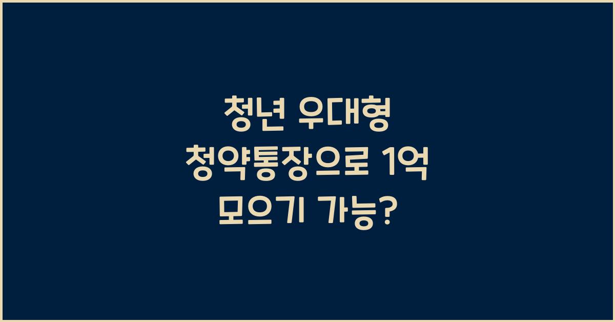 청년 우대형 청약통장