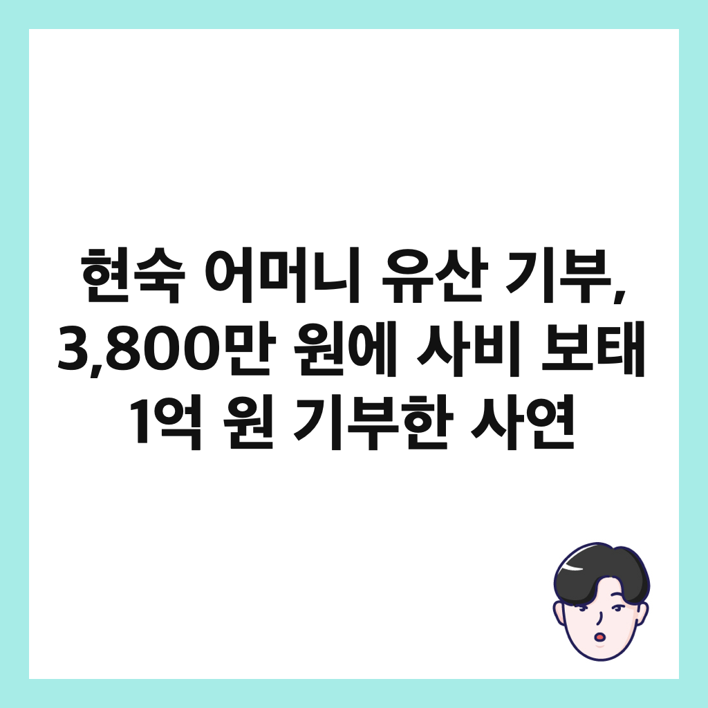 현숙 어머니 유산 기부, 3,800만 원에 사비 보태 1억 원 기부한 사연 썸네일