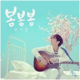 로이킴 봄봄봄