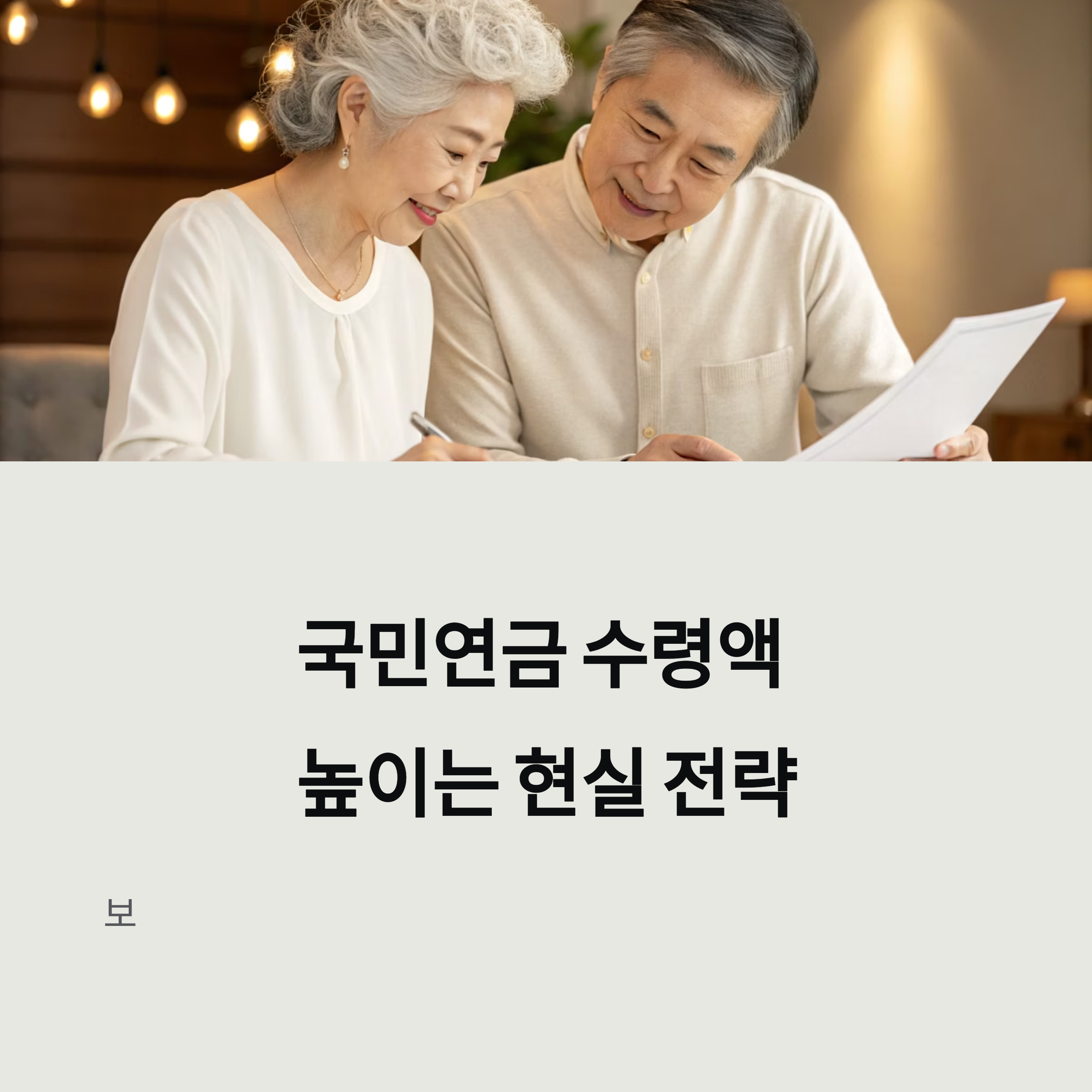 2025년 국민연금 수령액 높이는 현실 전략과 제도 완전 분석