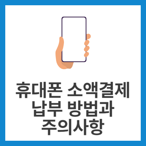 휴대폰-소액결제-납부-방법과-주의사항