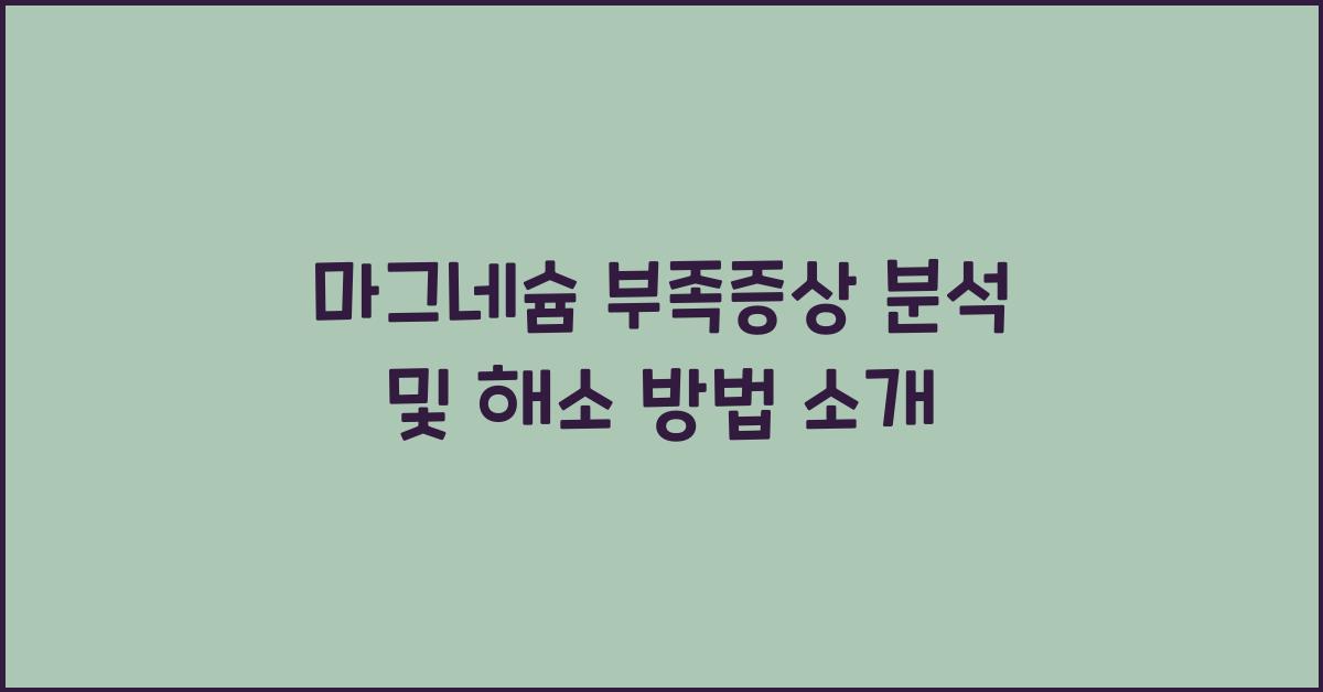 마그네슘 부족증상
