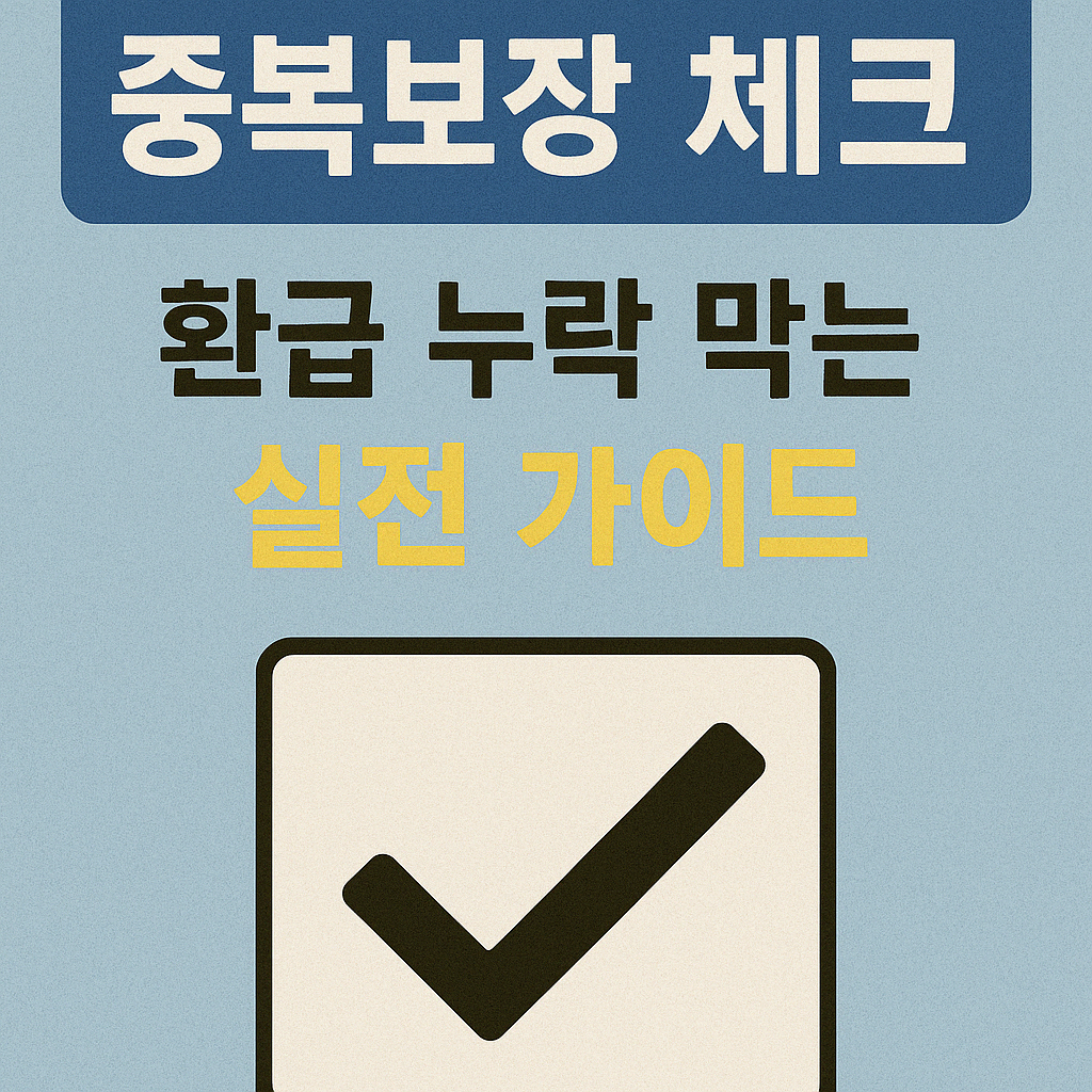 2025년 실손보험·건강보험 중복보장 체크 – 환급 누락 막는 실전 가이드.