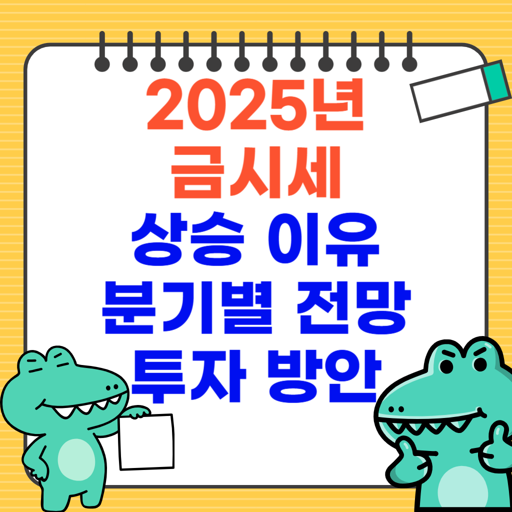 2025년 금시세 상승 이유, 분기별 전망, 투자 방안