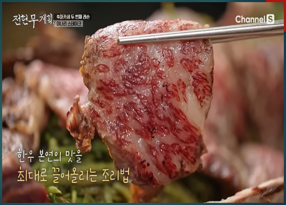 소구레 소갈비의 한쪽 면만 구워진 미나리 스테이크