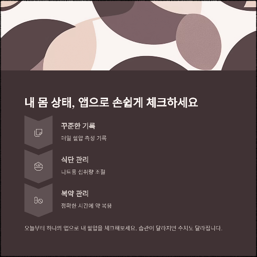 스마트하게 혈압 잡자! 고혈압 관리에 도움 주는 필수 어플 TOP 3