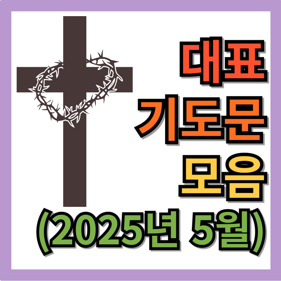 5월 주일예배 대표기도문 모음 BEST 4