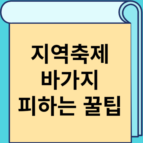 지역축제 바가지 피하는 꿀팁 썸네일