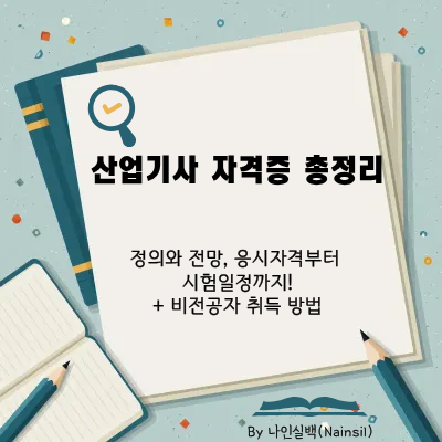 산업기사 자격증 총정리