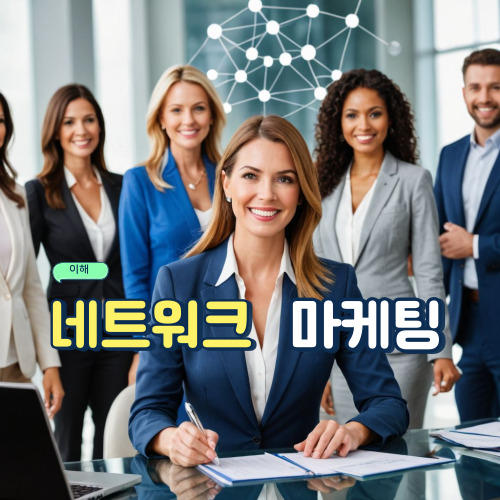 네트워크 마케팅 이해하기: 역사, 특징, 예방, 그리고 좋은 사례