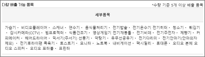 무상수거 품목 및 수거 기준
