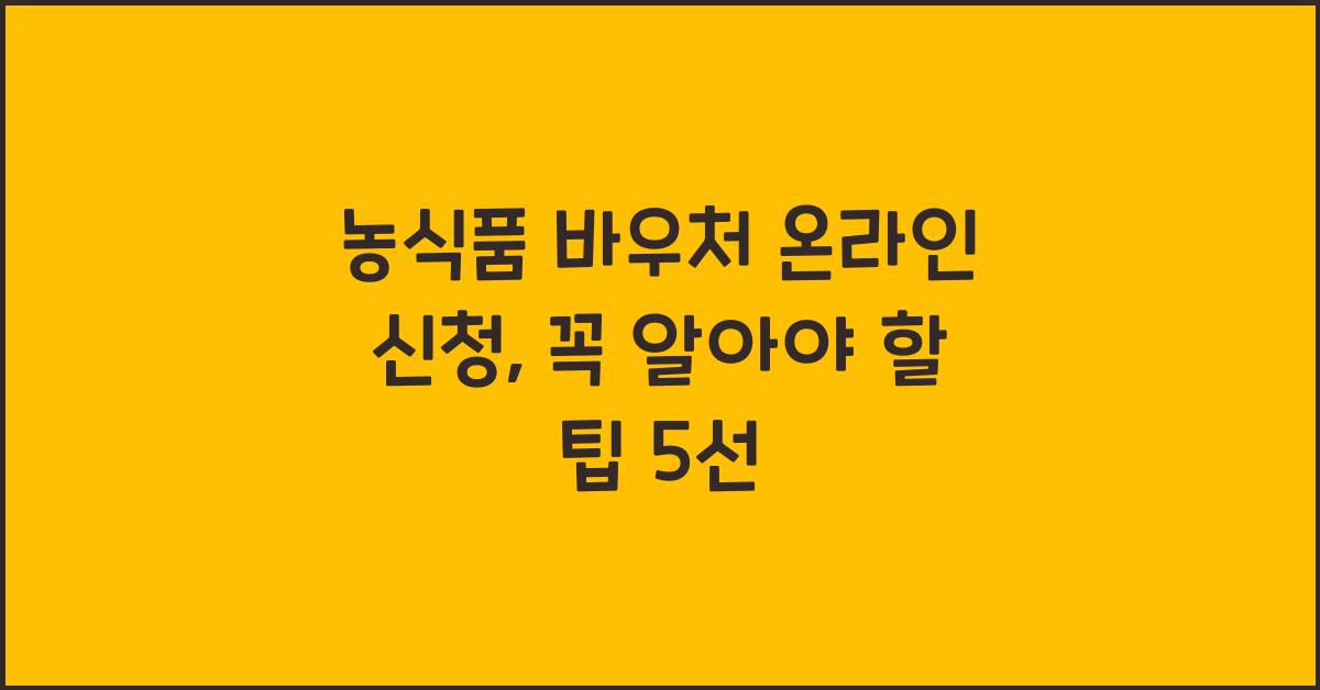 농식품 바우처 온라인 신청