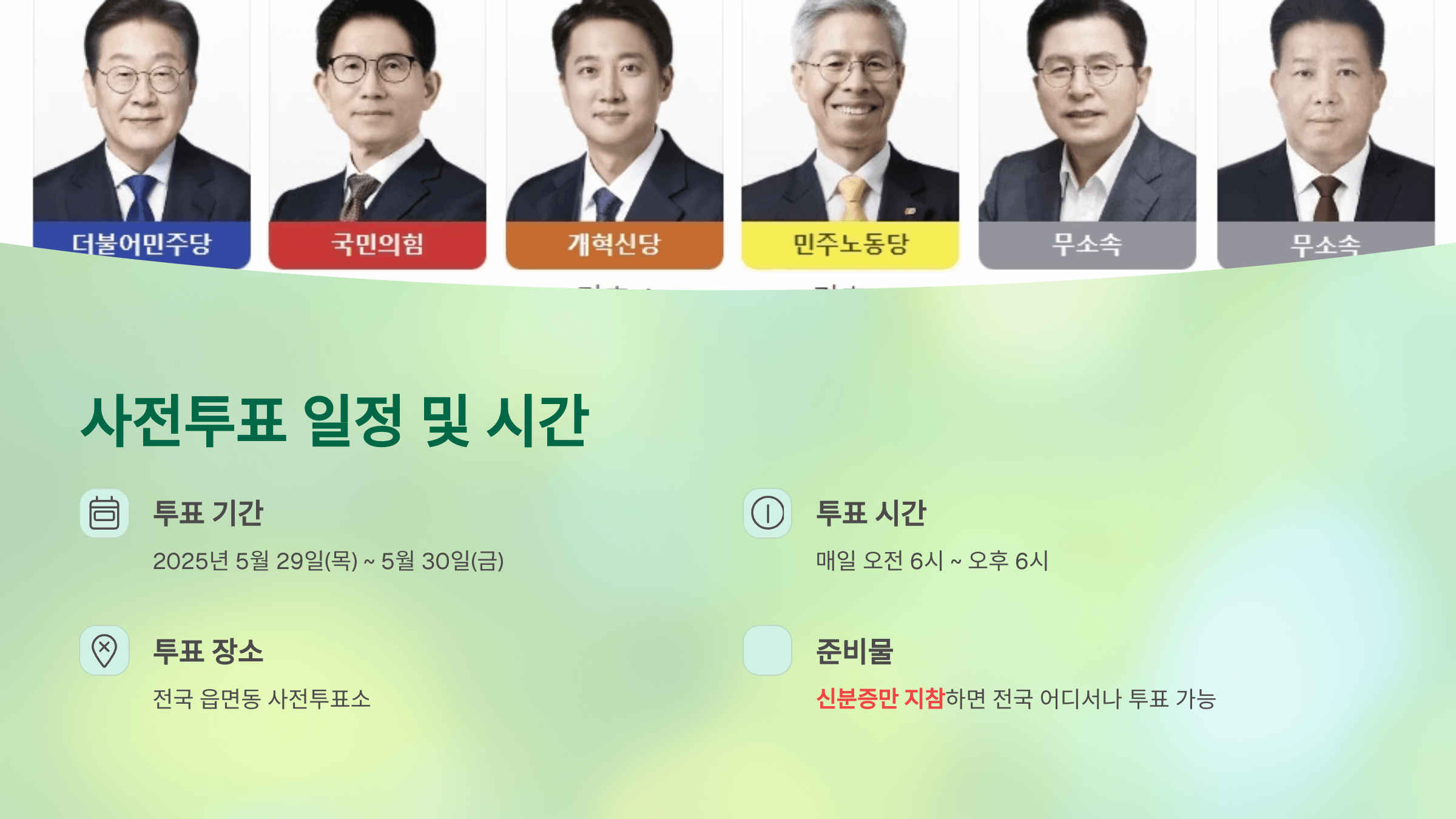 사전투표 일정 및 시간