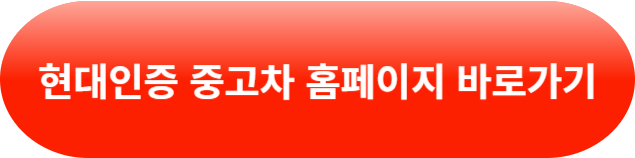 현대 인증 중고차