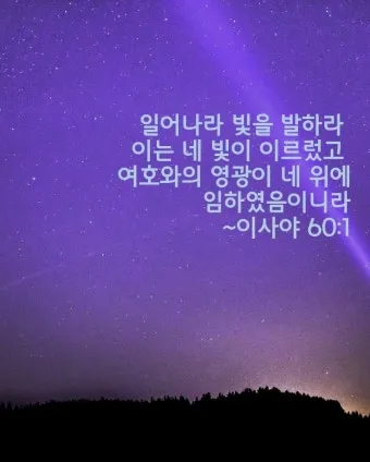 이사야 30장 21절 성경말씀 - 너희가 우편으로나 좌편으로나 치우칠 때에 뒤에서 말소리가 네 귀에 들려 이르기를_11