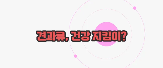 견과류 효능 천천히 들여다보죠