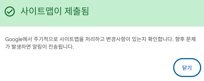 구글 서치콘솔 사이트맵 제출됨