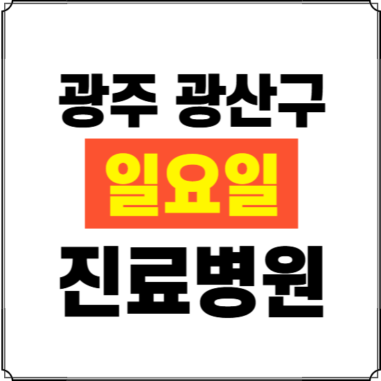 광주 광산구 일요일 진료병원 찾기 ❘ 24시 휴일 주말 응급 야간 심야 문여는 병원