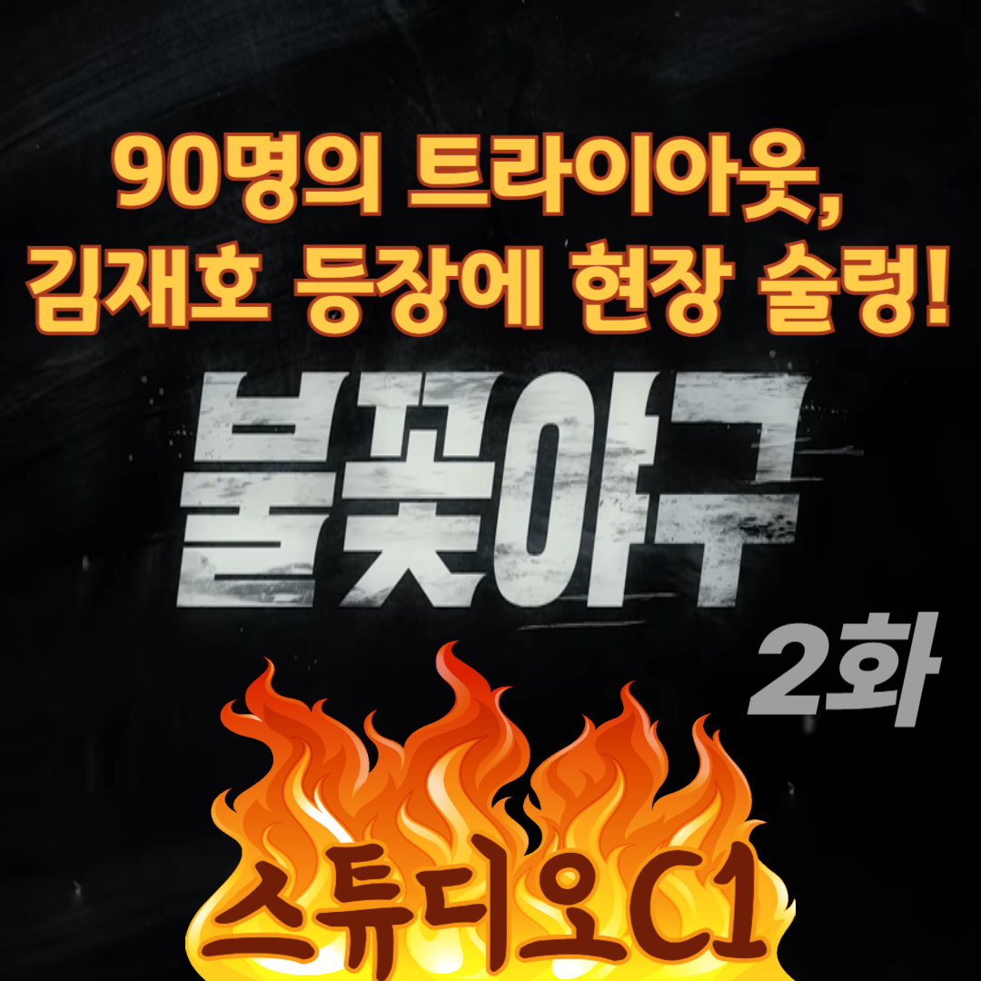 250512불꽃야구2화리뷰-트라이아웃-김재호등장