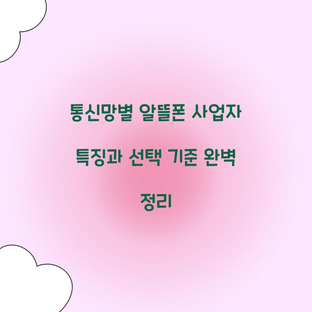 통신망별 알뜰폰 사업자 특징과 선택 기준