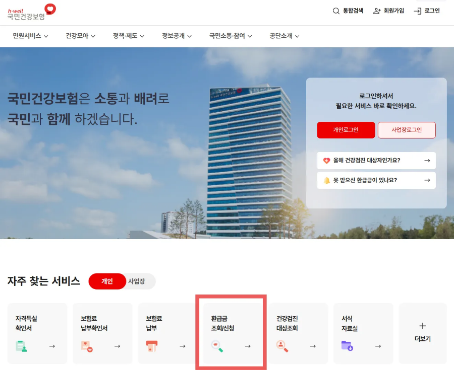 건강보험 본인환급금 조회 /신청 pc