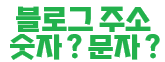 고민되는 부분