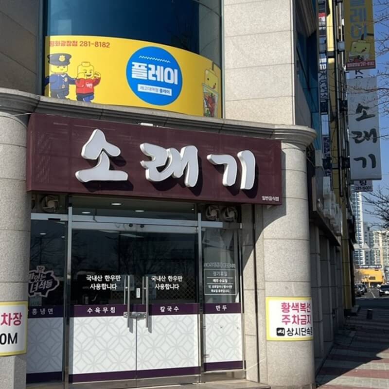 목포맛집소래기냉면