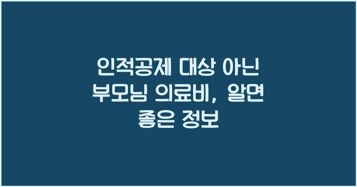 인적공제 대상 아닌 부모님 의료비