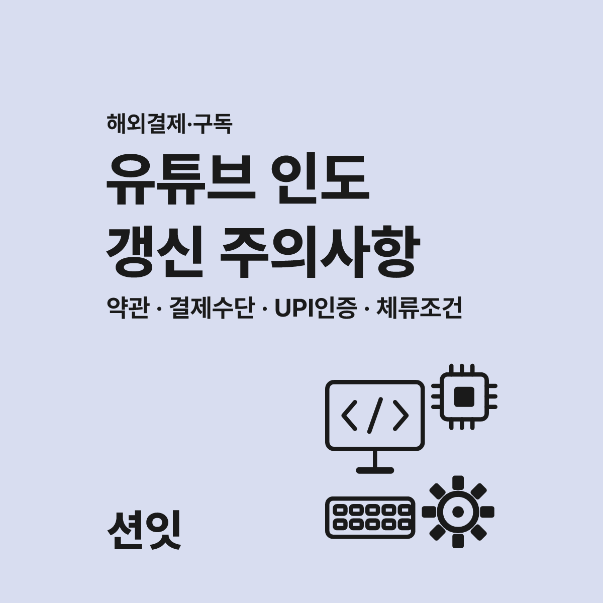 유튜브 인도 결제 갱신 직전 꼭 확인할 5가지 항목 대표 이미지