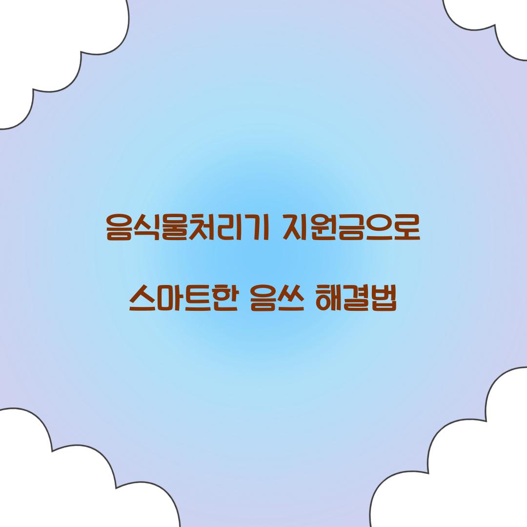 음식물처리기 지원금