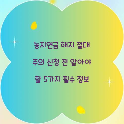 농지연금 해지 절대 주의