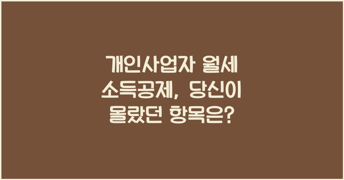 개인사업자 월세 소득공제