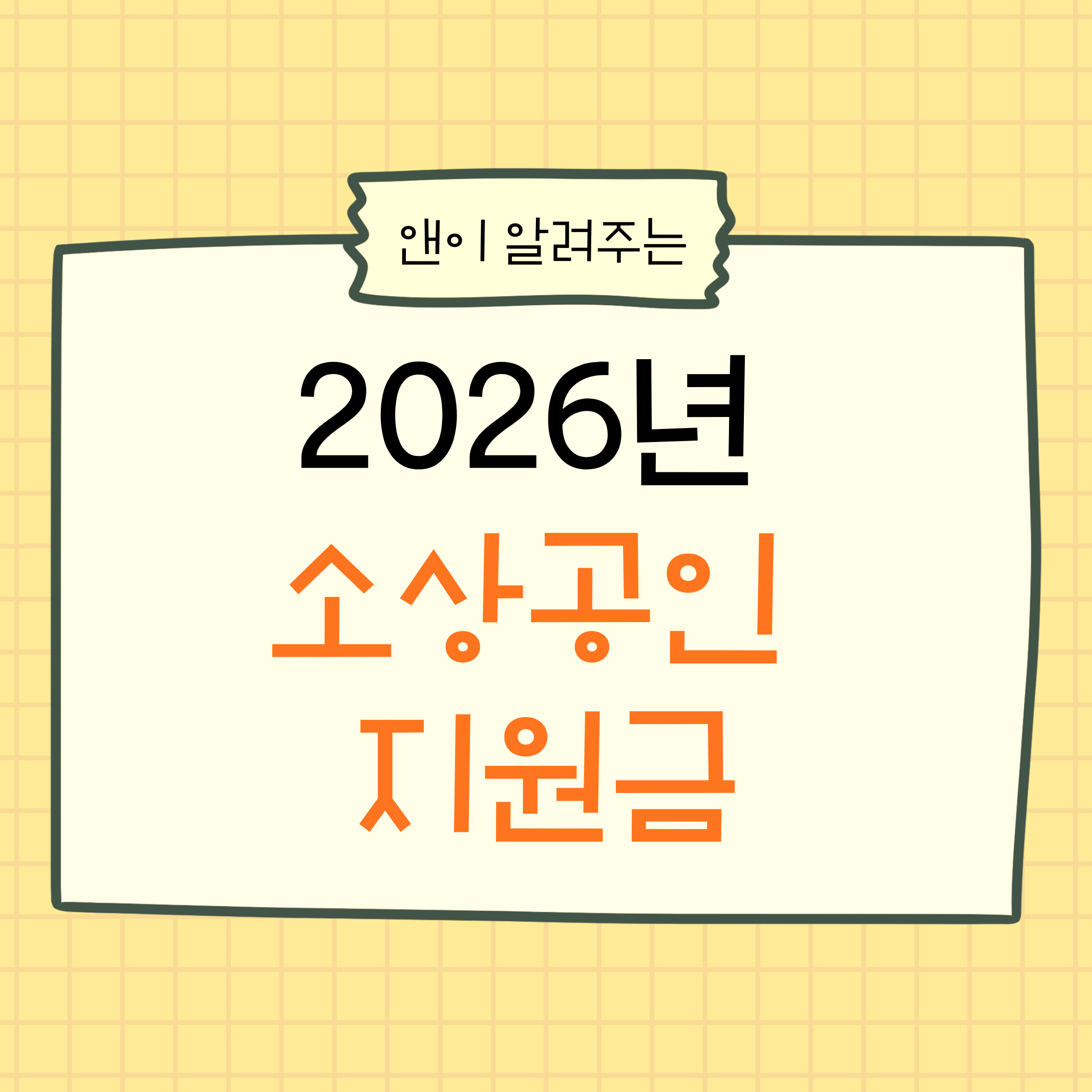 소상공인지원금,2026년지원금,자영업자지원,소상공인정책,정부지원금,소상공인혜택,자영업자정책,사업자지원금,소상공인지원,25만원지원금,영세자영업자,자영업자필독,소상공인정보,지원금조건,정부정책정리,소상공인필수정보,사업자혜택,자영업자지원금,소상공인준비,정부지원정책,자영업자경제,소상공인자금,소상공인가이드,지원금정리,정책정보