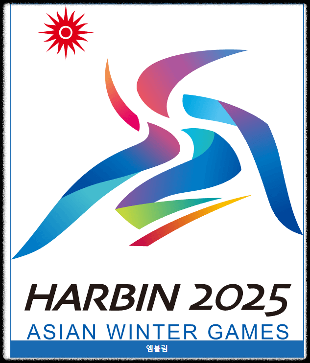 2025 하얼빈 동계 아시안게임 중계 보러가기