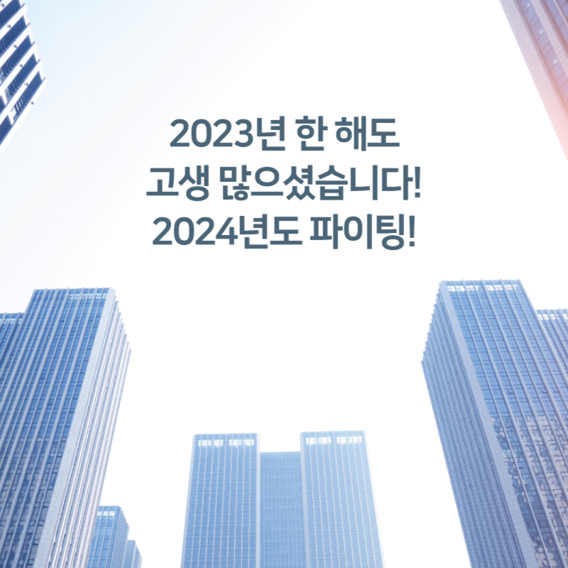 2023년-한-해도-고생-많으셨습니다!-2024년도-파이팅!