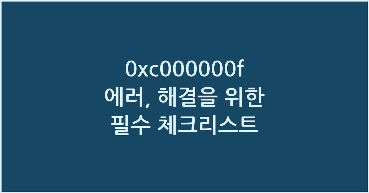 0xc000000f 에러