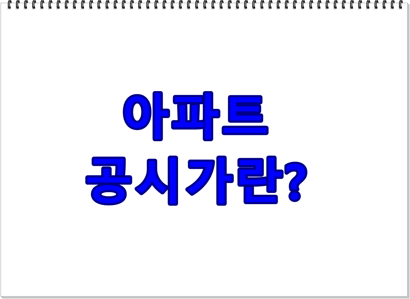 아파트 공시가란?