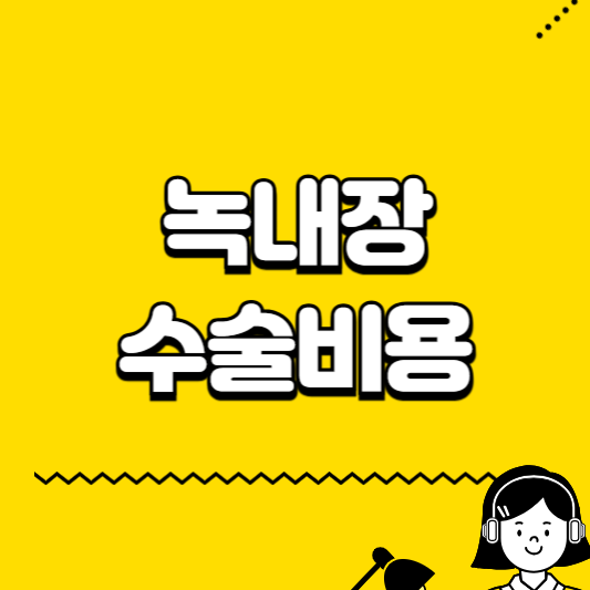 녹내장 수술비용