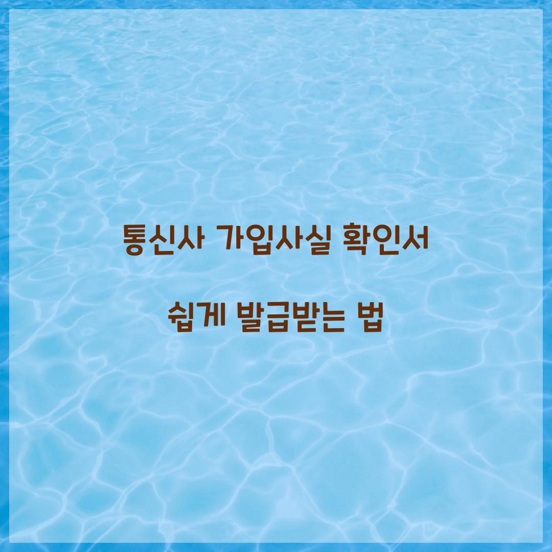 통신사 가입사실 확인서