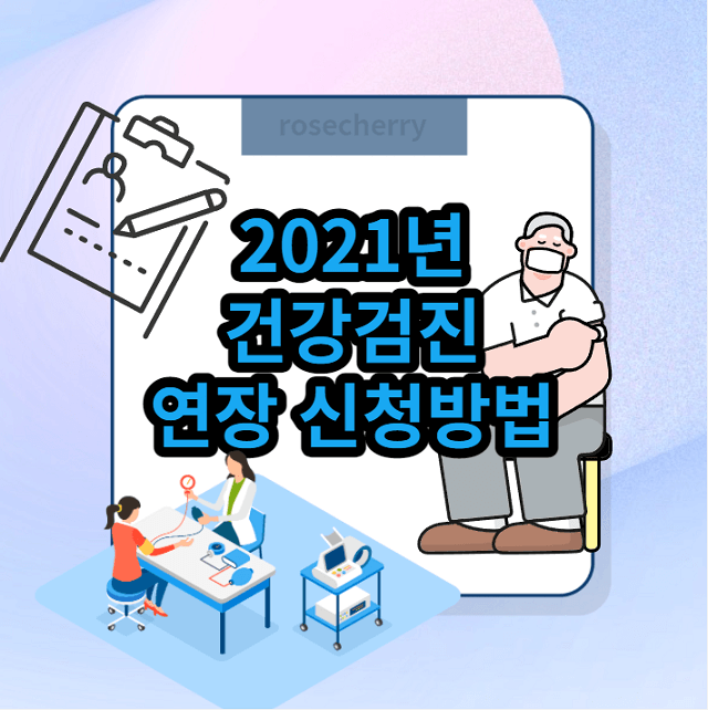 2021년-건강검진대상자-2022년으로-연장-신청하는-방법-안내