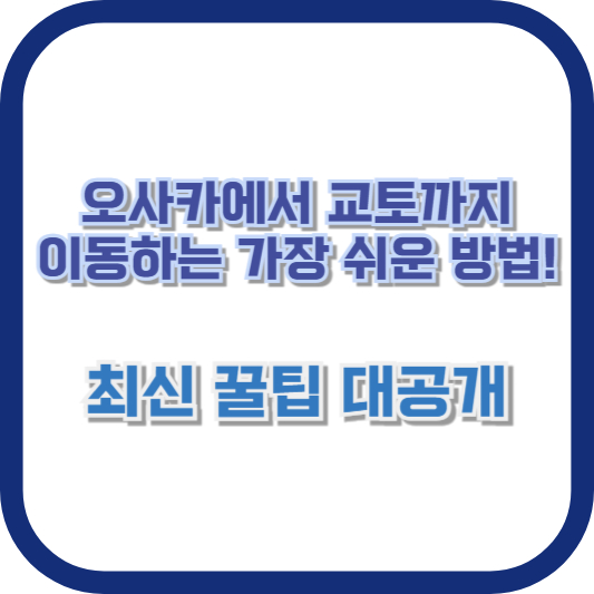 오사카에서 교토까지 이동하는 가장 쉬운 방법! 최신 꿀팁 대공개