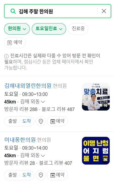 김해 일요일 문 여는 한의원 목록 ❘ 토요일, 주말, 공휴일 진료 영업 병원 찾기