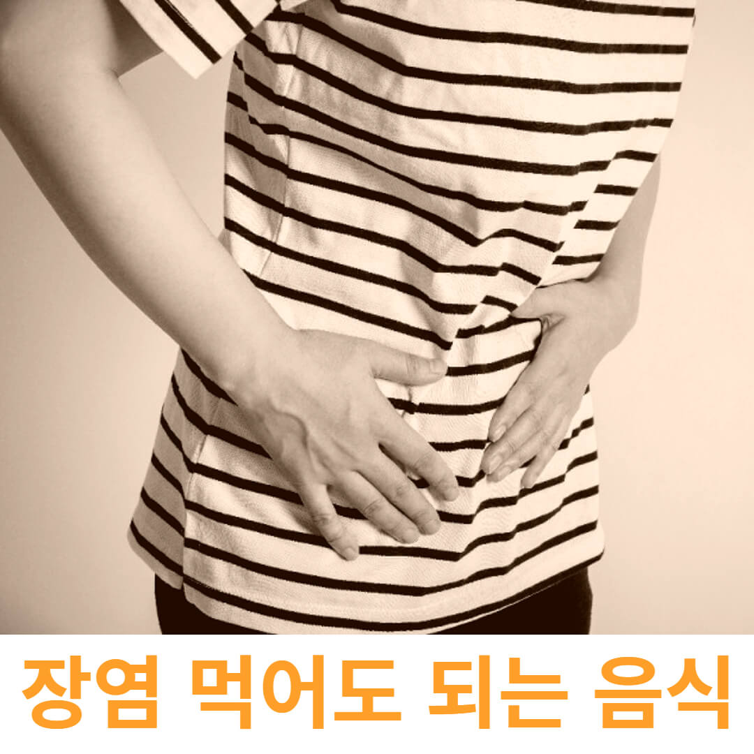 장염 먹어도 되는 음식