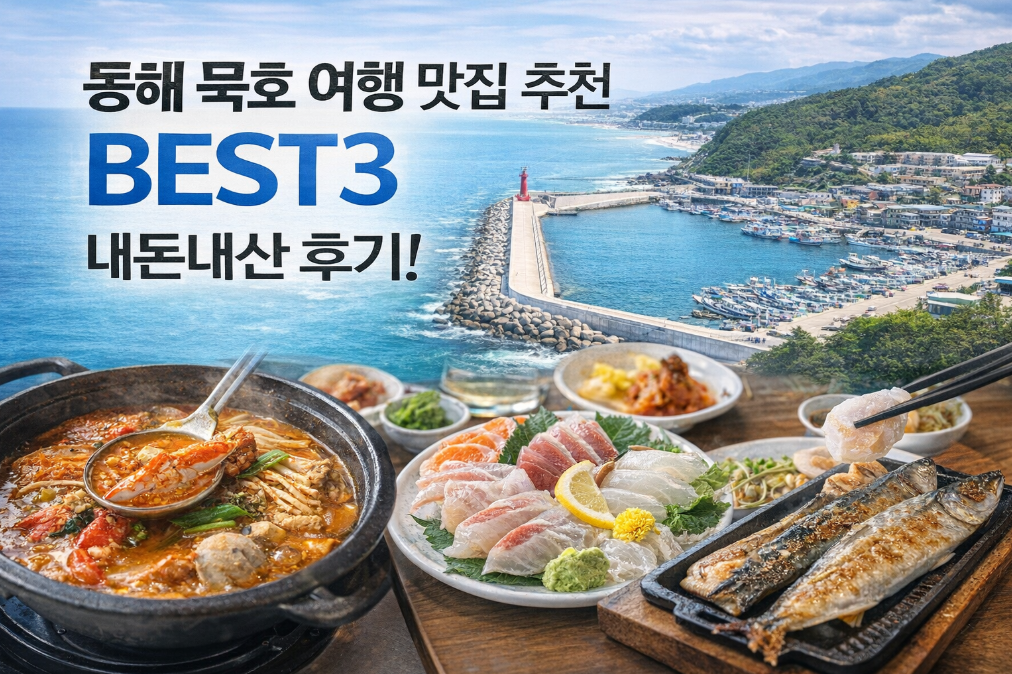 동해 묵호 맛집 BEST3 내돈내산 솔직후기