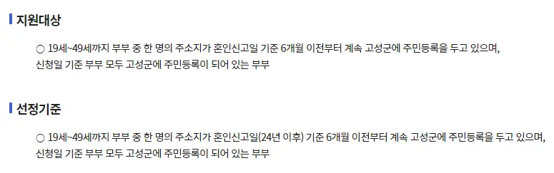 고성군 결혼 축하금 200만 원 신청 방법