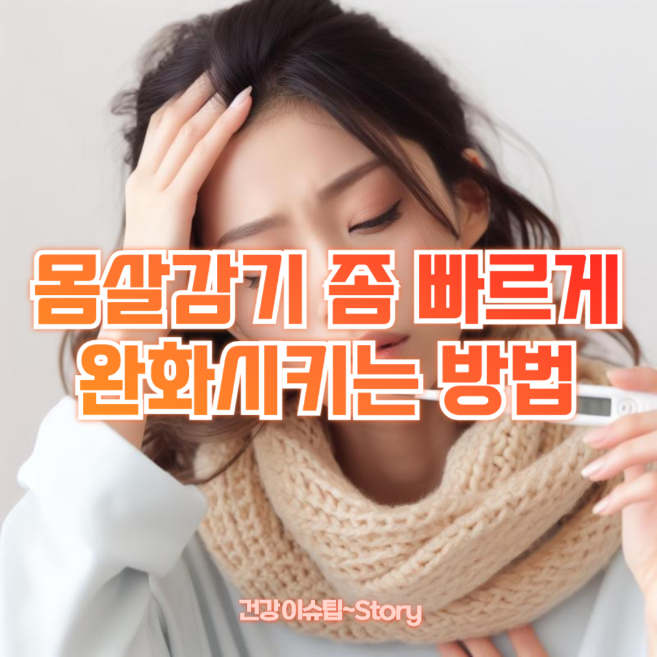 몸살감기 좀 빠르게 완화시키는 방법