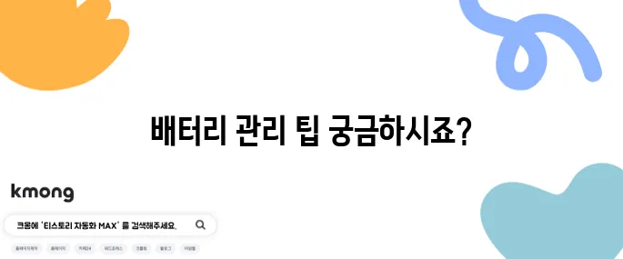 휴대용 충전기 배터리 수명 늘리는 법