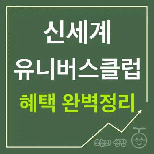 신세계 유니버스 클럽 혜택 완벽정리