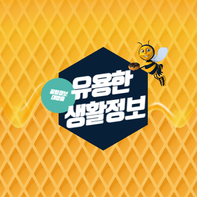 유용하게 쓰는 생활정보 꿀팁