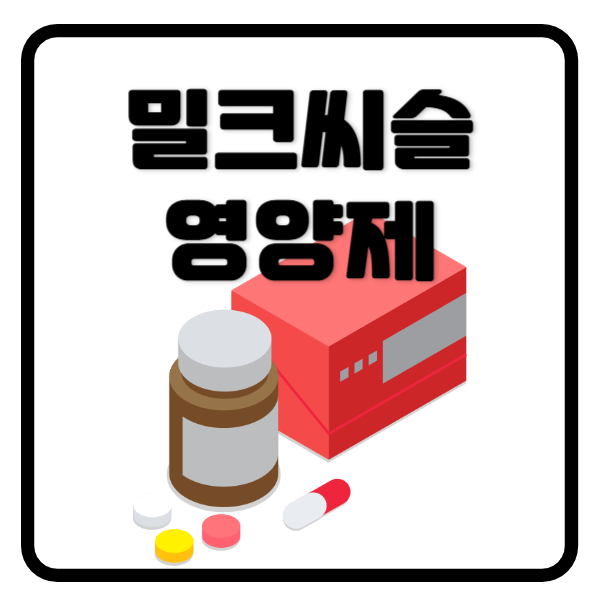 밀크씨슬영양제